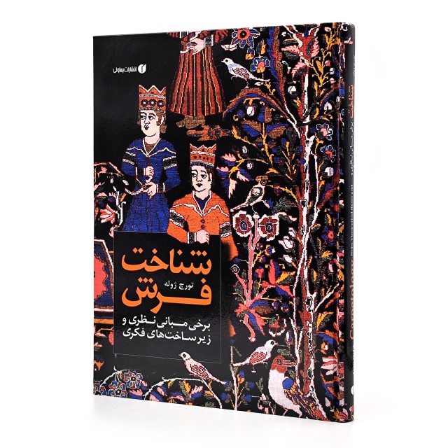 کتاب شناخت فرش (برخی مبانی نظری و زیرساخت های فکری)