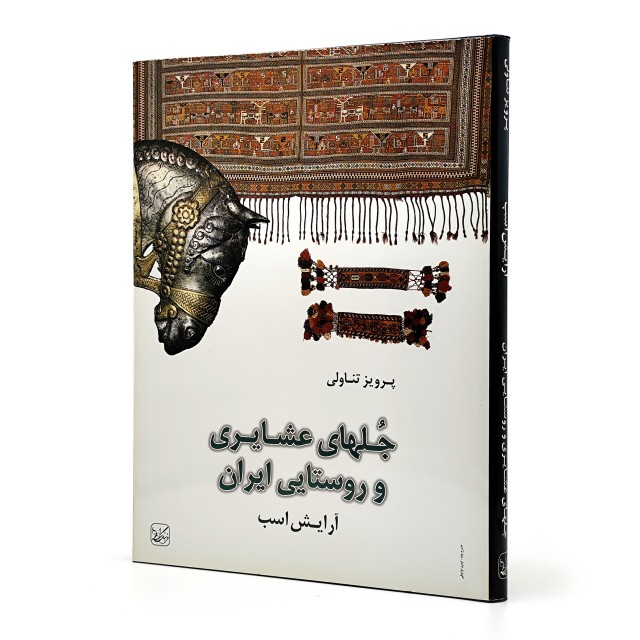 کتاب جلهای عشایری و روستایی ایران (آرایش اسب)