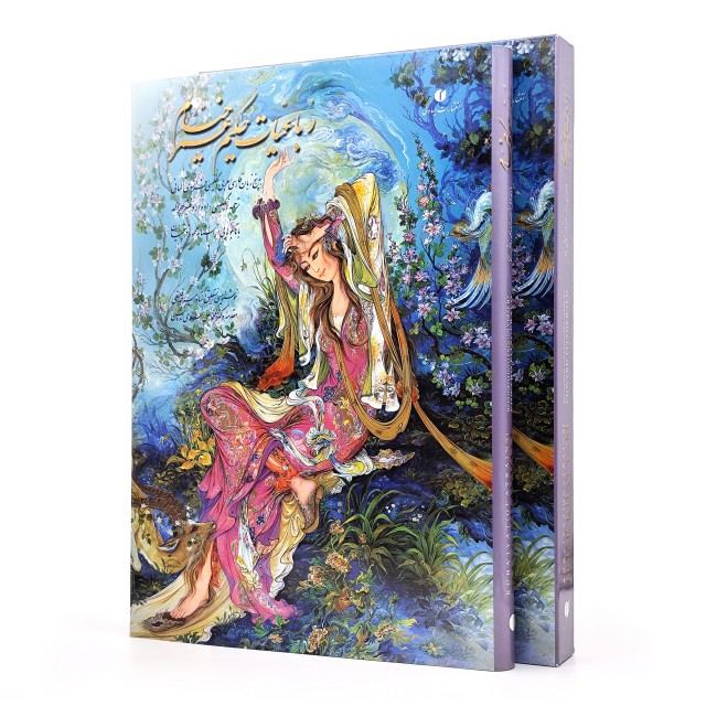 کتاب رباعیات خیام رحلی گلاسه با قاب (خط استاد امیر احمد فلسفی)