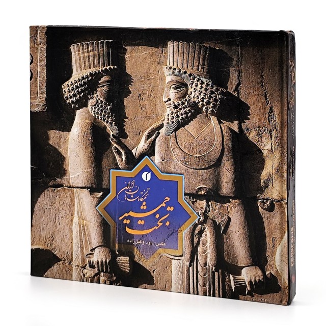 کتاب تخت جمشید، تختگاه شاهان ایران