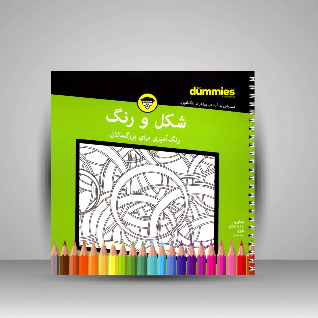 کتاب رنگ آمیزی برای بزرگسالان (شکل و رنگ)