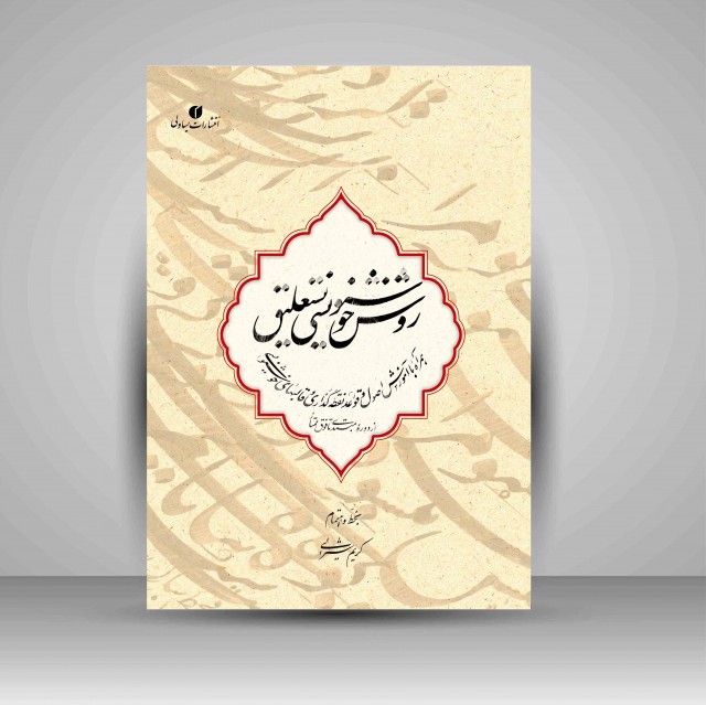 کتاب روش خوشنویسی نستعلیق (همراه با آموزش اصول و قواعد نقطه گذاری و قالب های خوشنویسی از دوره مبتدی تا فوق ممتاز)