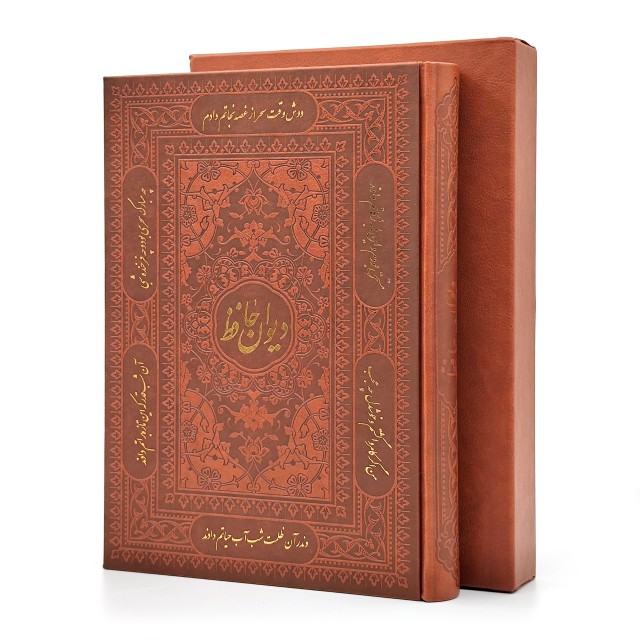 دیوان حافظ نشر آراز بیکران، کاغذ تحریر قطع وزیری قابدار