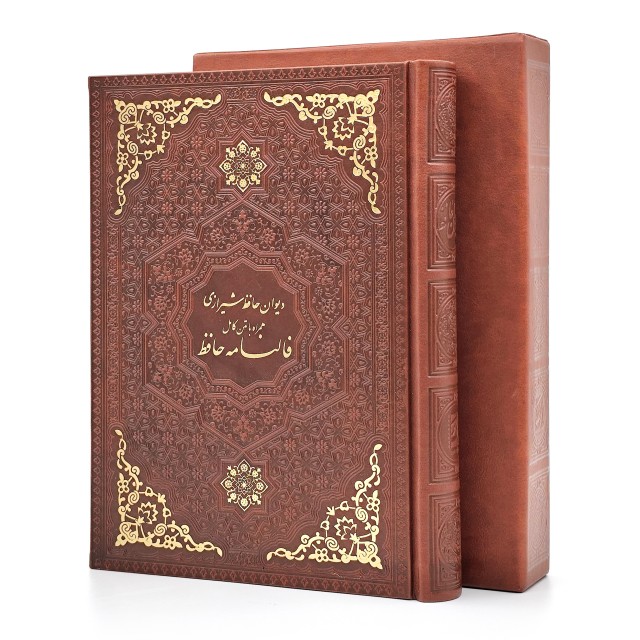 دیوان حافظ با فالنامه نشر یاقوت کویر (وزیری، گلاسه، طرح چرم، قابدار )
