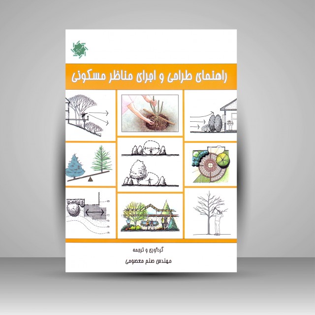کتاب راهنمای طراحی و اجرای مناظر مسکونی