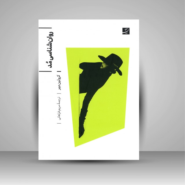 کتاب روان شناسی مد