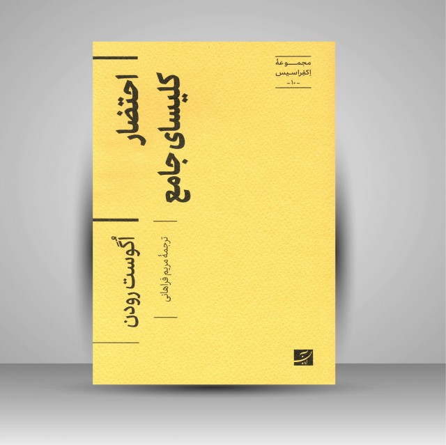 کتاب احتضار کلیسای جامع (مجموعه اکفراسیس)