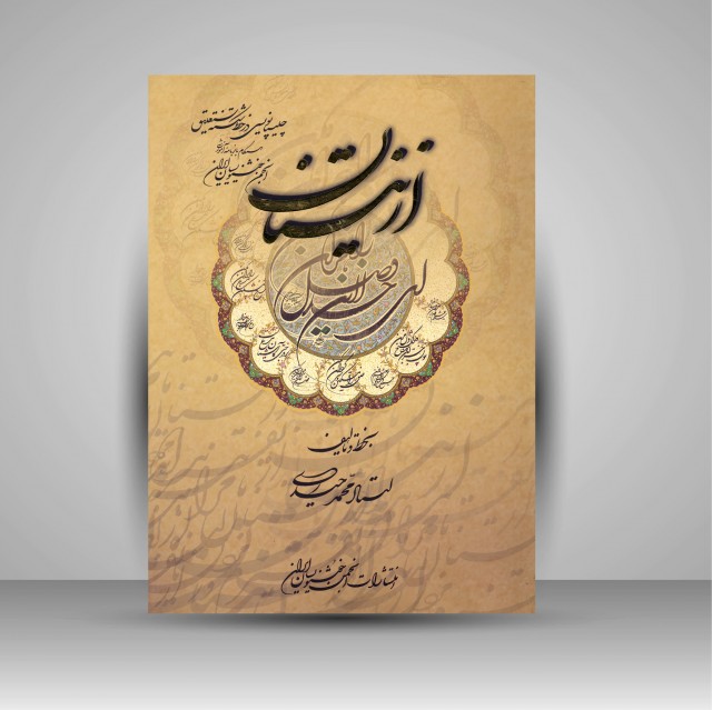 کتاب از نیستان اثر استاد محمد حیدری (نشر  انجمن خوشنویسان)