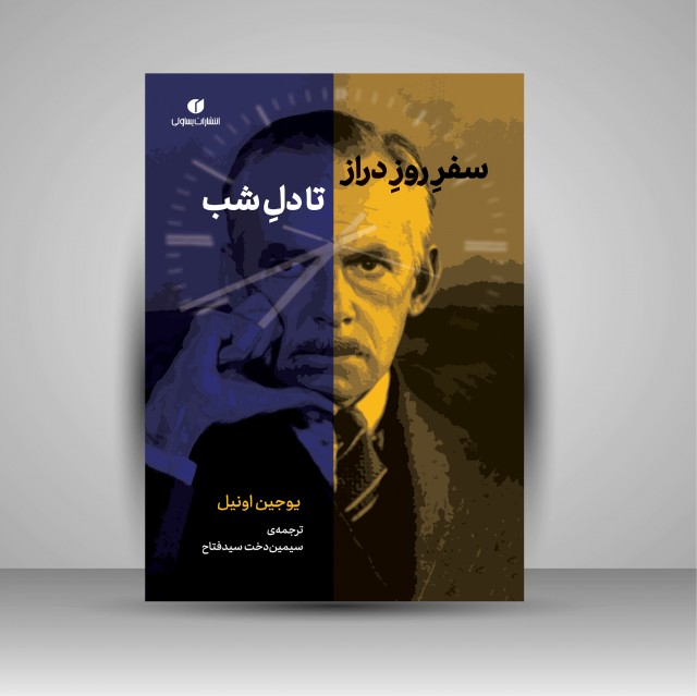 کتاب سفر روز دراز تا دل شب