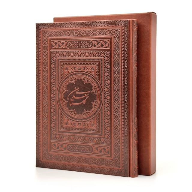 گلستان سعدی، انتشارات یاقوت کویر (وزیری، گلاسه، طرح چرم، قابدار)