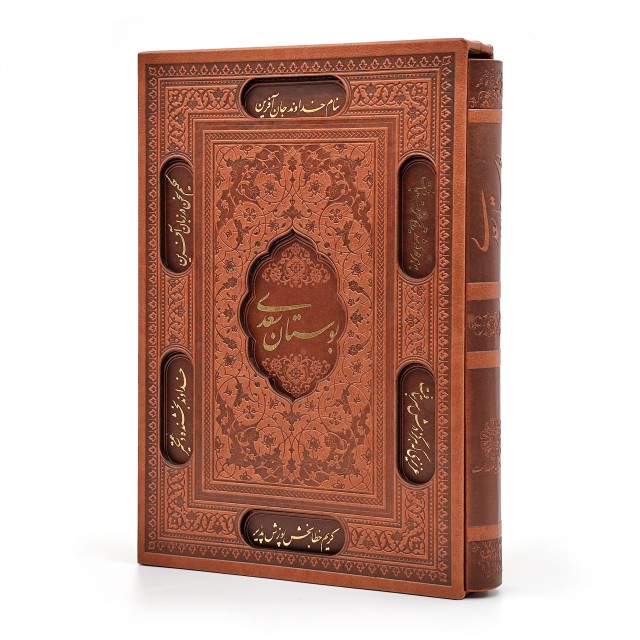 بوستان سعدی، انتشارات پیام عدالت (وزیری، گلاسه، طرح چرم، قابدار) (نشر پیام عدالت)