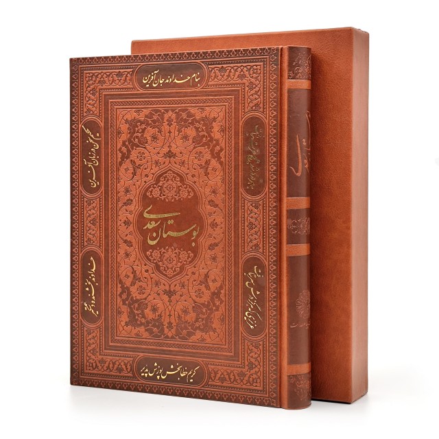 بوستان سعدی، انتشارات پیام عدالت (وزیری، گلاسه، طرح چرم، قابدار)