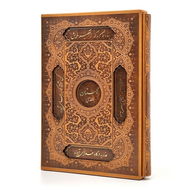 گلستان سعدی، نشر گویا (وزیری، گلاسه و تحریر، طرح چرم، قابدار)