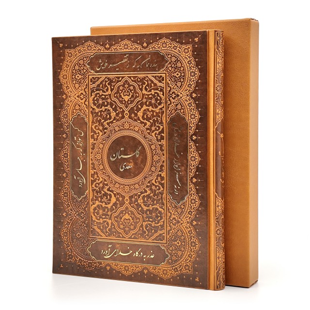 گلستان سعدی، نشر گویا (وزیری، گلاسه و تحریر، طرح چرم، قابدار)