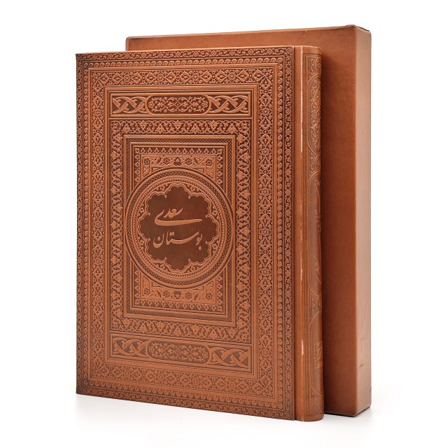 بوستان سعدی، نشر یاقوت کویر (وزیری، گلاسه، طرح چرم، قابدار)