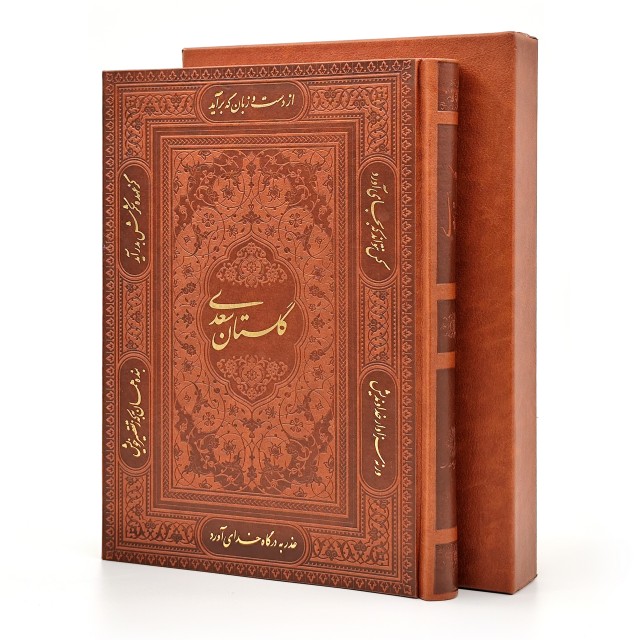 گلستان سعدی، انتشارات پیام عدالت (وزیری، گلاسه، طرح چرم، قابدار)