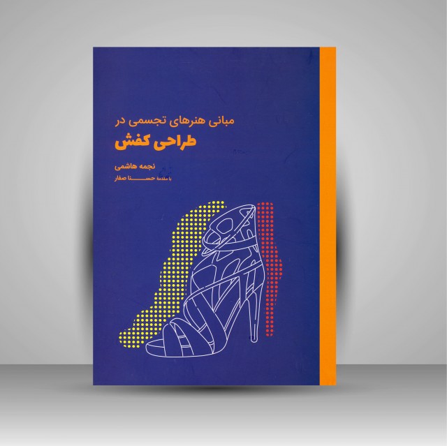 کتاب مبانی هنرهای تجسمی در طراحی کفش