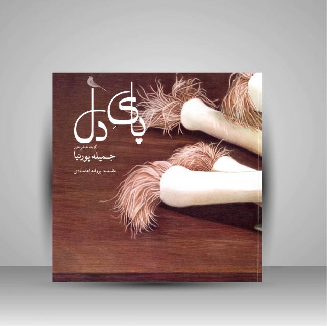 کتاب پای دل: گزیده نقاشی های جمیله پورنیا