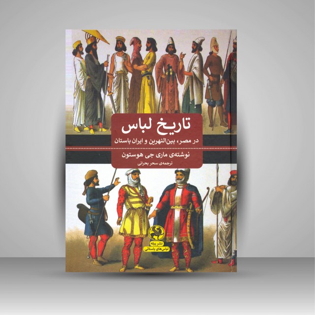 کتاب تاریخ لباس در مصر، بین النهرین و ایران باستان