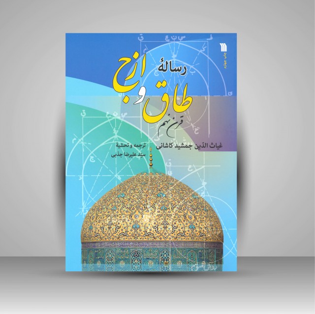 کتاب رساله ی طاق و ازج