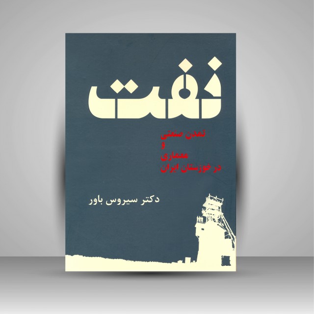 کتاب نفت، تمدن صنعتی و معماری در خوزستان ایران