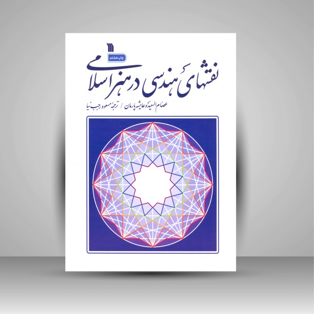 کتاب نقش های هندسی در هنر اسلامی