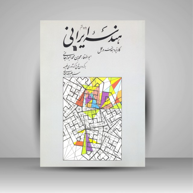 هندسه ایرانی: کاربرد هندسه در عمل