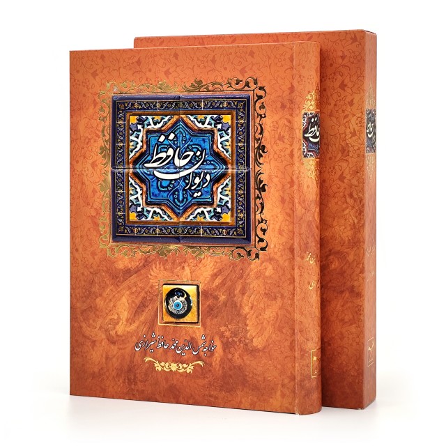 دیوان حافظ نشر کانیار، قطع وزیری جلد سخت قابدار