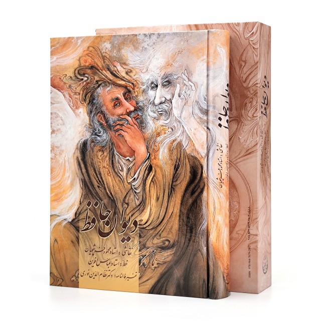 دیوان حافظ به همراه تفسیر فالنامه نشر زرین و سیمین (وزیری، گلاسه، گالینگور، قابدار)