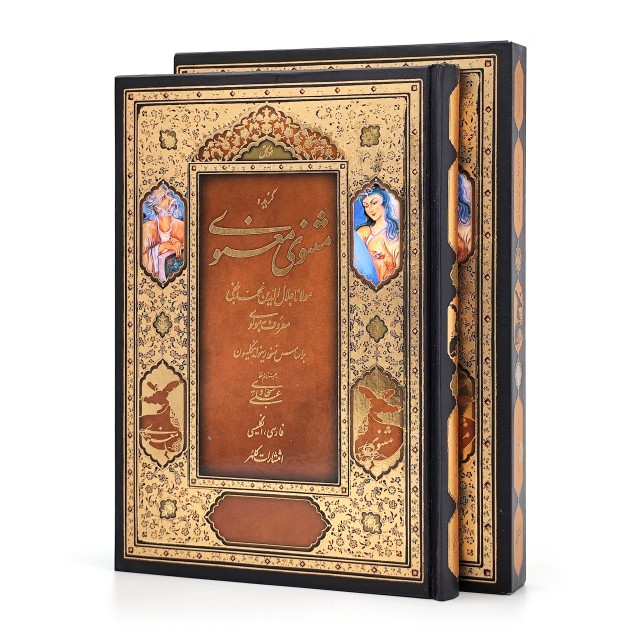 گزیده مثنوی معنوی مولانا جلال الدین محمد بلخی بر اساس نسخه رینولد نیکلسون