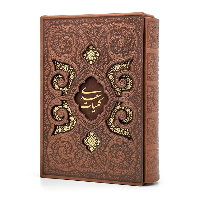 کلیات سعدی (وزیری، تحریر، طرح چرم، قابدار) (نشر پیام عدالت)