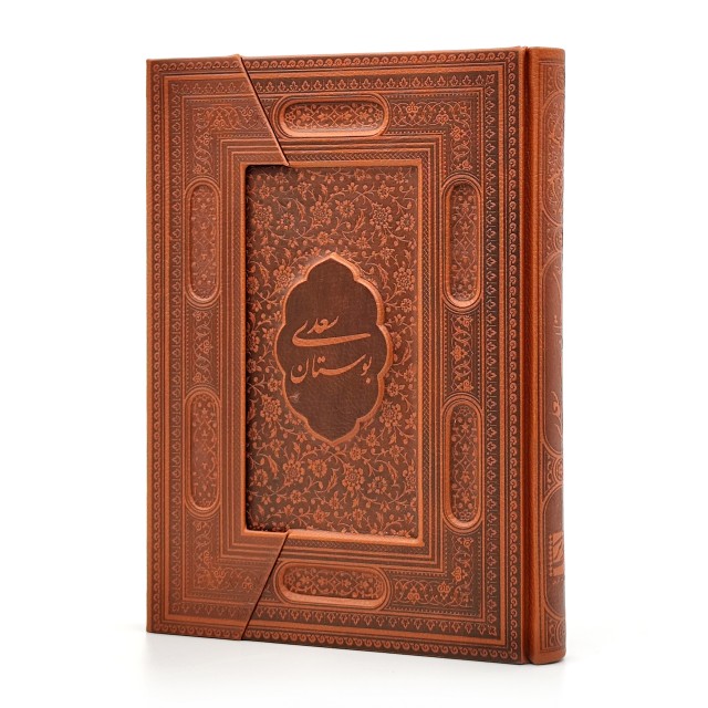 بوستان سعدی، نشر یاقوت کویر (وزیری، گلاسه، طرح چرم سه لتی)