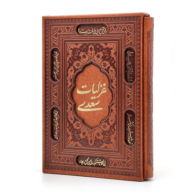 غزلیات سعدی  وزیری، گلاسه، طرح چرم، قابدار (نشر آراز بیکران )