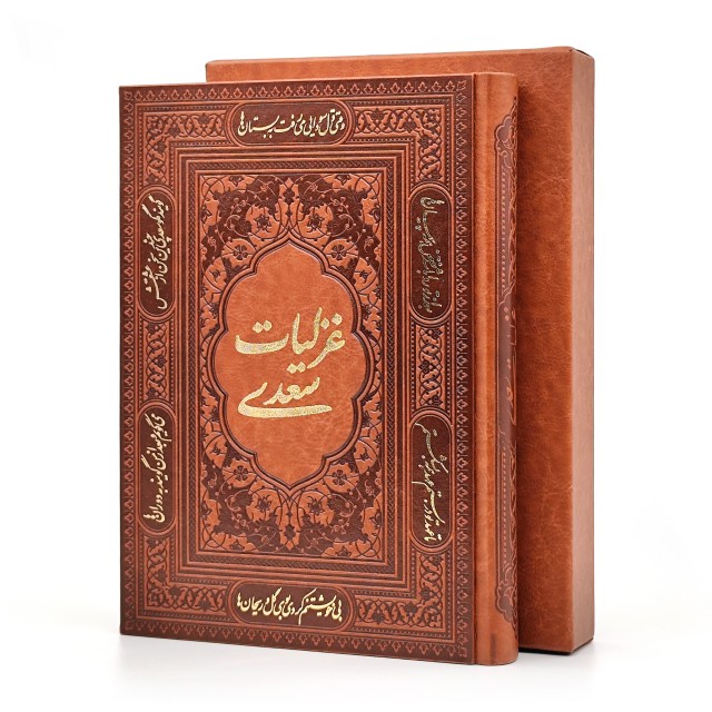 غزلیات سعدی انتشارات آراز بیکران (وزیری، گلاسه، طرح چرم، قابدار)