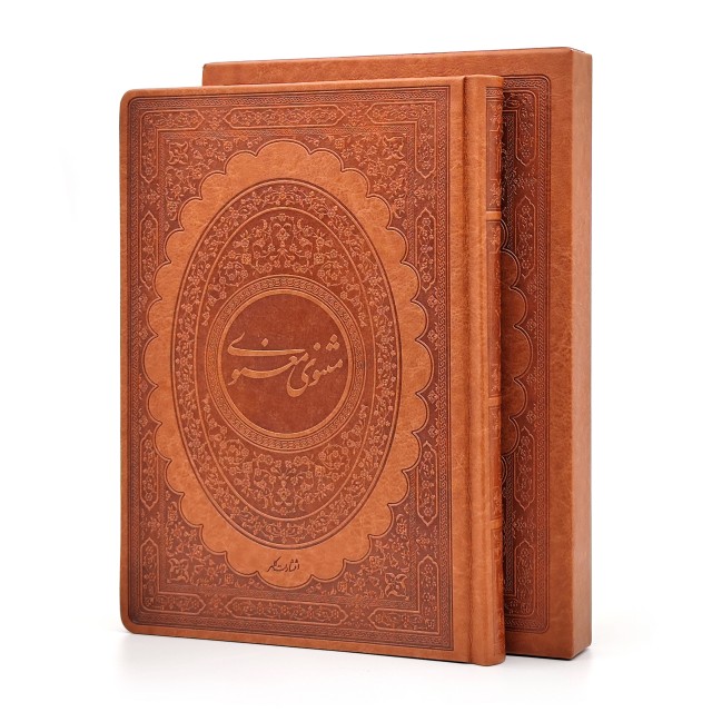 گزیده مثنوی معنوی مولانا جلال الدین محمد بلخی