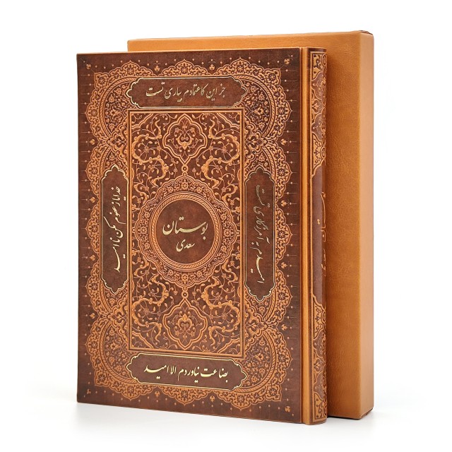 بوستان سعدی، نشر گویا (وزیری، گلاسه، طرح چرم، قابدار)