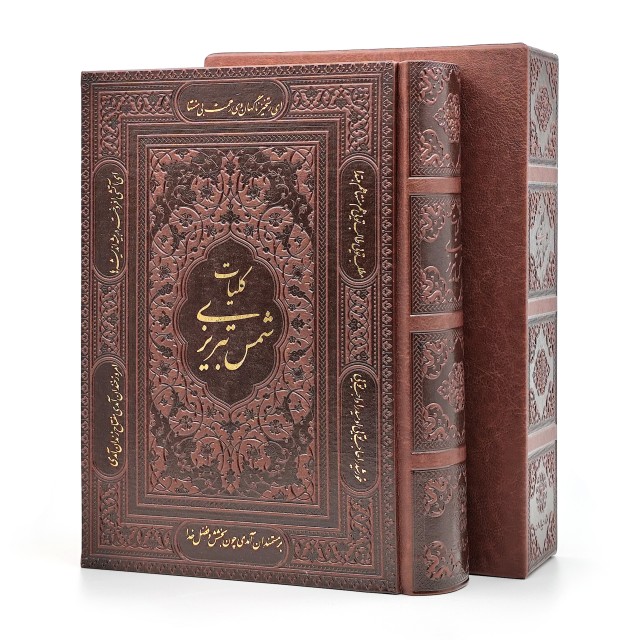 کلیات شمس تبریزی مولانا جلال الدین محمد مولوی مطابق با نسخه تصحیح شده استاد بدیع الزمان فروزانفر