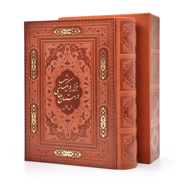 کتاب داستان های هزار و یک شب (متن کامل)