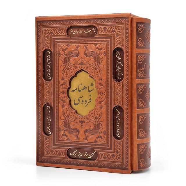 شاهنامه فردوسی (وزیری، تحریر، طرح چرم، قابدار)