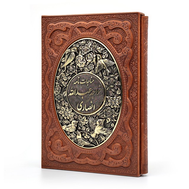 مناجات نامه خواجه عبدالله انصاری نشر آراز بیکران، کاغذ گلاسه قطع وزیری جلد طرح چرم قابدار