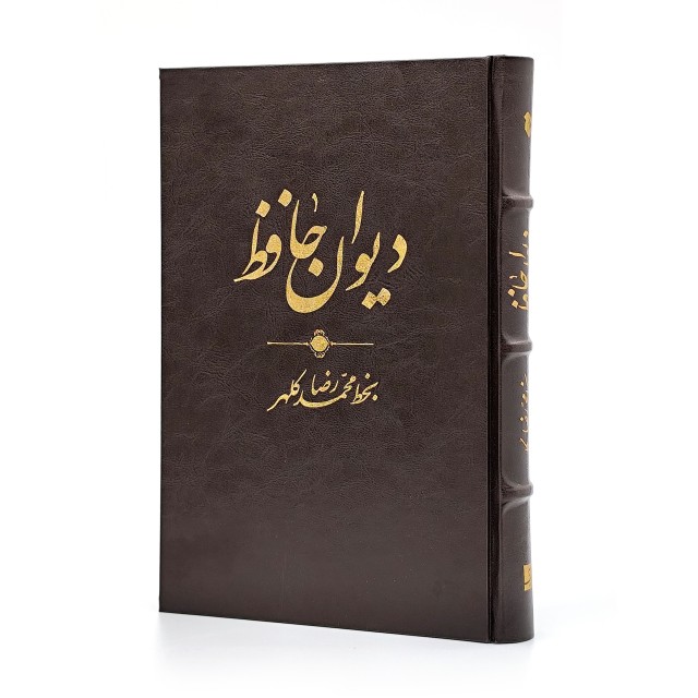دیوان حافظ به خط محمدرضا کلهر نشر آبان، قطع وزیری جلد سخت