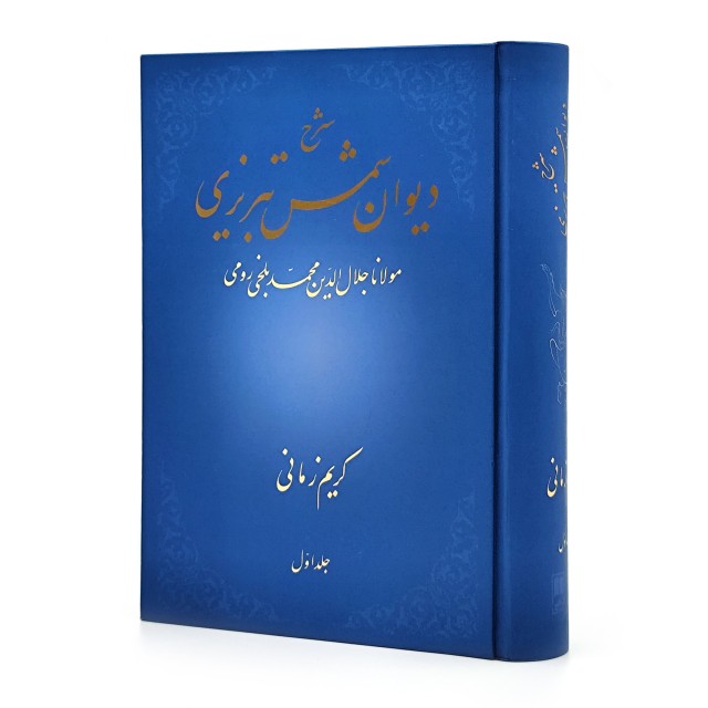 کتاب شرح دیوان شمس تبریزی مولانا جلال الدین محمد بلخی رومی (جلد1)