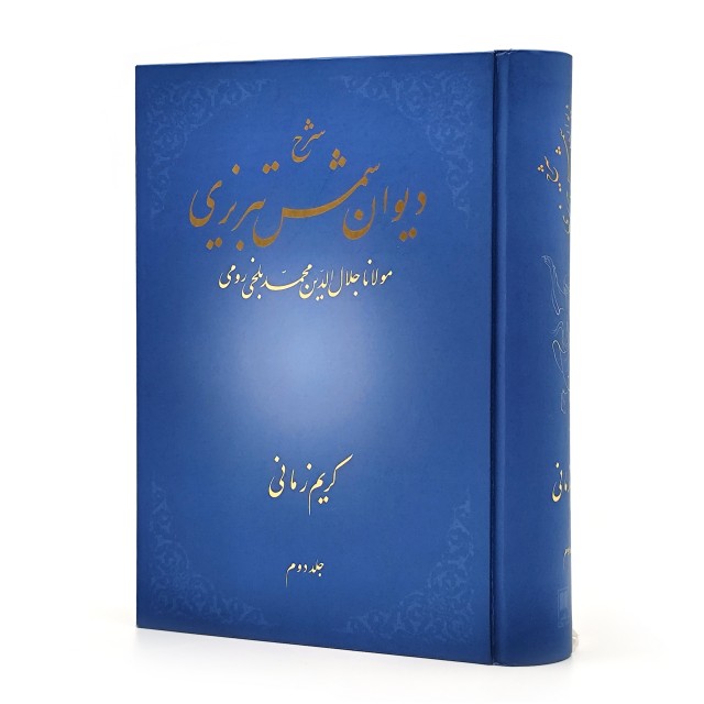 شرح دیوان شمس تبریزی مولانا جلال الدین محمد بلخی رومی (جلد2)