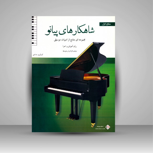کتاب شاهکارهای پیانو (مجموعه ای جامع از ادبیات موسیقی برای آموزش و اجرا: سطح اول)