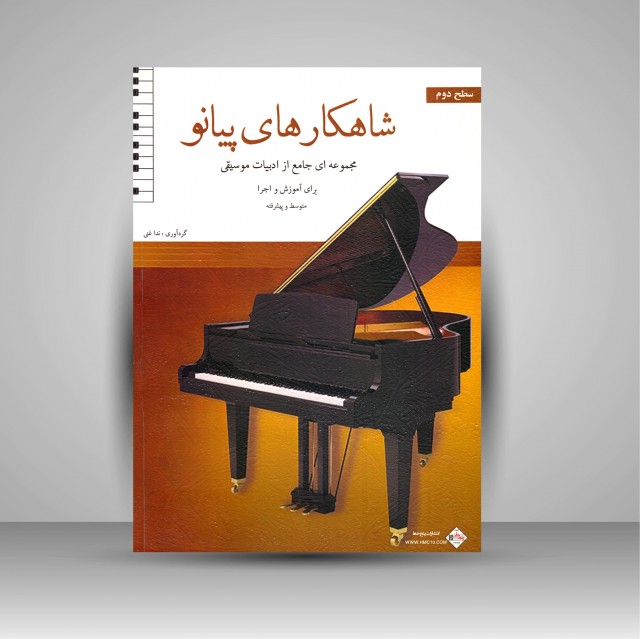 کتاب شاهکارهای پیانو (مجموعه ای جامع از ادبیات موسیقی برای آموزش و اجرا: سطح دوم)