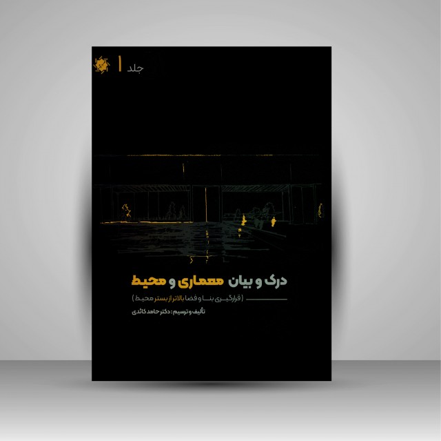 کتاب درک و بیان معماری و محیط: قرارگیری بنا و فضا بالاتر از بستر محیط (جلد1)