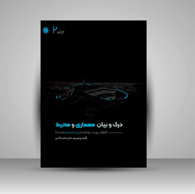 کتاب درک و بیان معماری و محیط: قرارگیری بنا و فضا پایین تر از بستر محیط (جلد2)