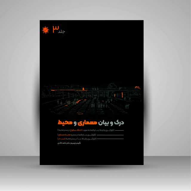 کتاب درک و بیان معماری و محیط: اختلاف سطوح، محیط مسطح، محیط شیب دار (جلد3)