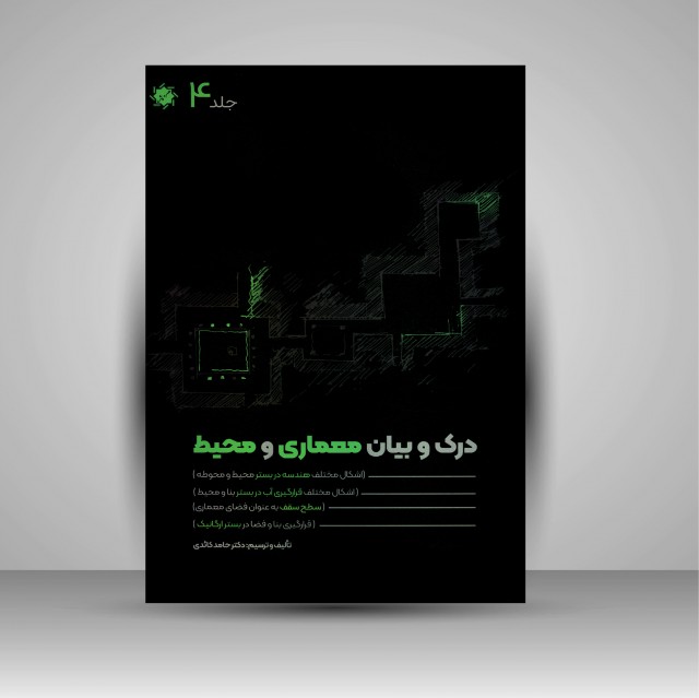 کتاب درک و بیان معماری و محیط: هندسه در بستر، قرارگیری آب در بستر، سطح سقف، بستر ارگانیک (جلد4)