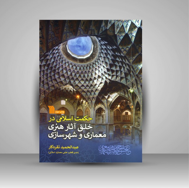 کتاب حکمت اسلامی در خلق آثار هنری معماری و شهرسازی